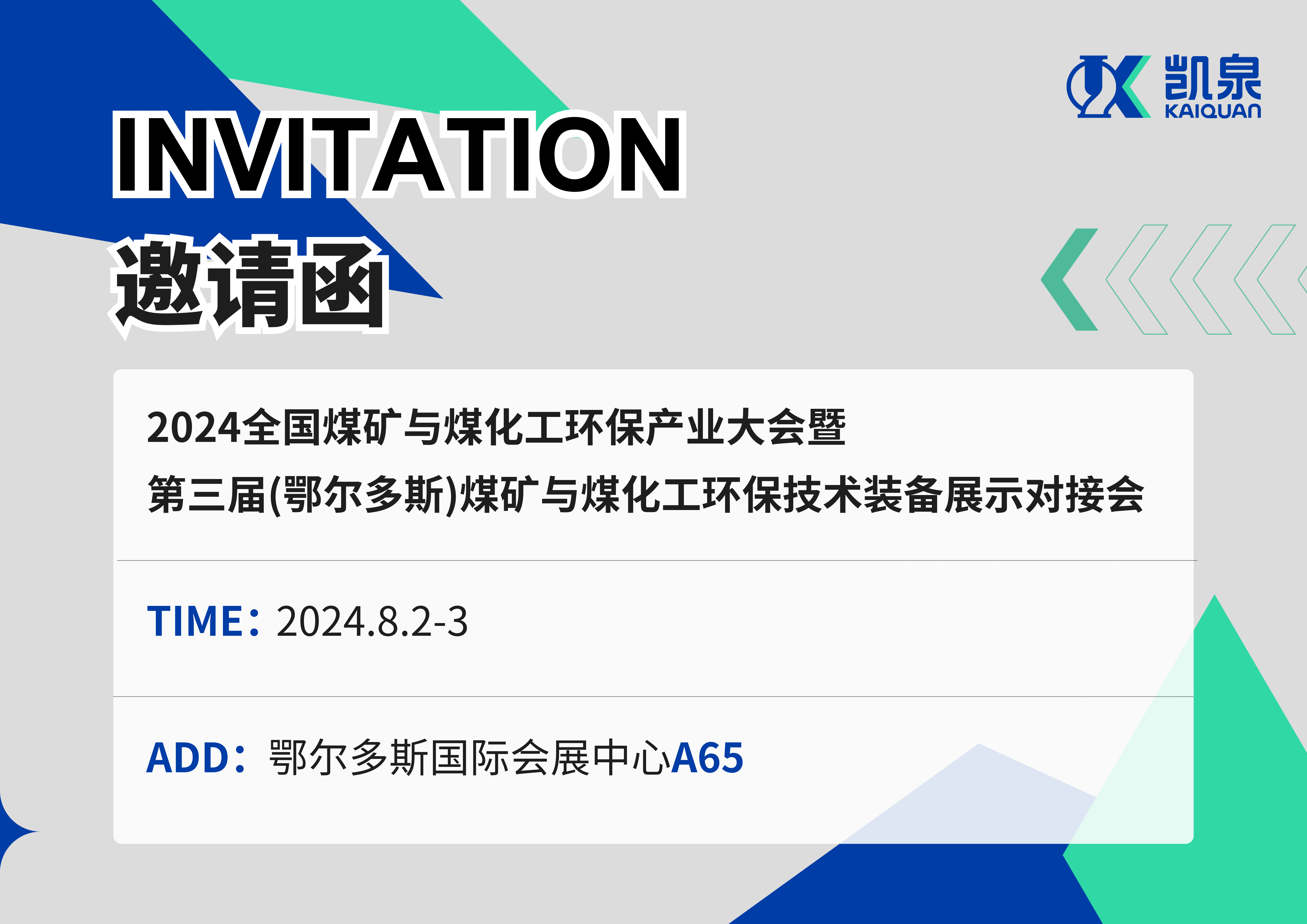 邀請函|8月2-3日，凱泉出展2024煤礦與煤化工環保産業大會